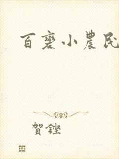 百变小农民