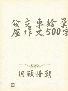 公交车给孕妇让座作文500字