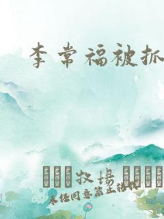 李常福被抓
