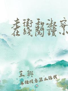 老卫和淑容小说在线阅读小说