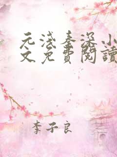 元浅秦深小说全文免费阅读