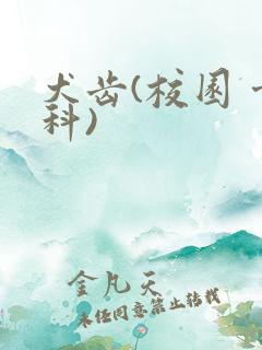 犬齿(校园 骨科)