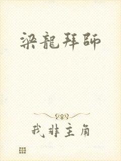 梁龙拜师