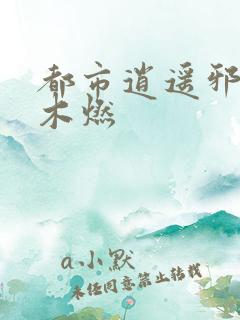 都市逍遥邪医 木燃