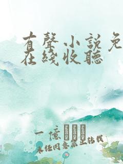 有声小说免费听在线收听