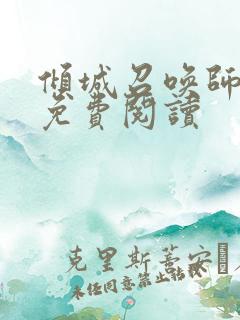 倾城召唤师全文免费阅读