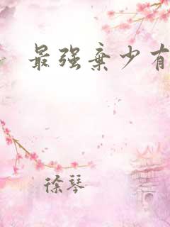 最强弃少有声书