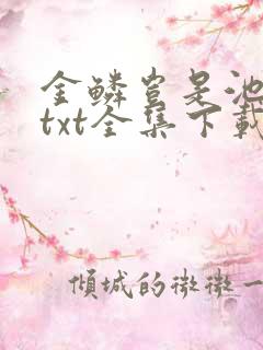 金鳞岂是池中物txt全集下载