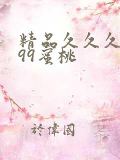 精品久久久久久99蜜桃