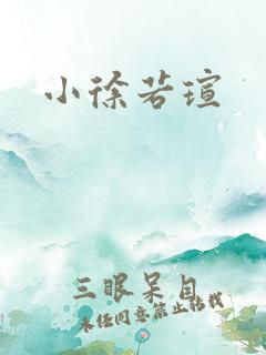小徐若瑄