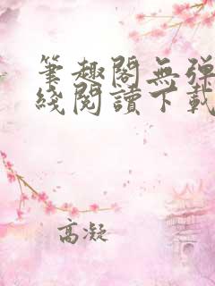 笔趣阁无弹窗在线阅读下载