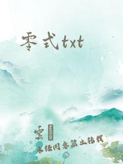 零式txt