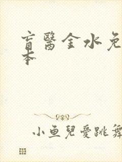 盲医金水免费全本