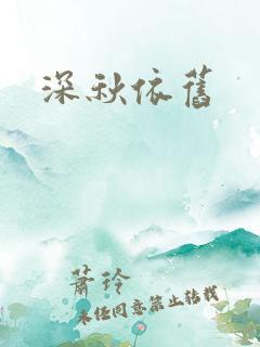 深秋依旧