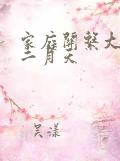 家庭关系大乱炖二月天