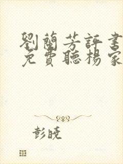 刘兰芳评书大全免费听杨家将