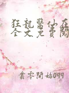 狂龙医仙在都市全文免费阅读