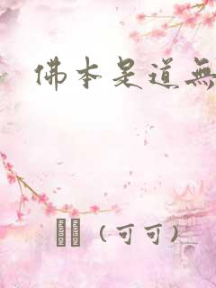 佛本是道无弹窗