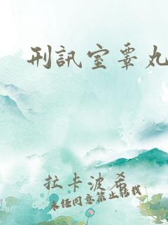 刑讯室睾丸