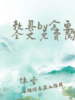 教具by余鱼鱼全文免费阅读