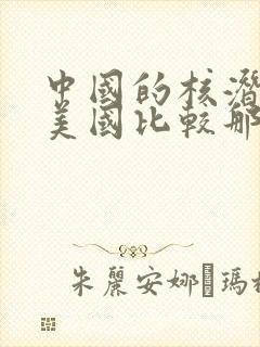 中国的核潜艇和美国比较那个更强