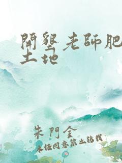开垦老师肥沃的土地