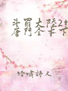 斗罗大陆2绝世唐门全本下载