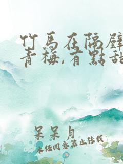 竹马在隔壁:小青梅,有点甜 小说