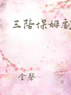 三陪保姆剧情