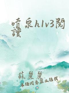 喷泉h1v3阅读