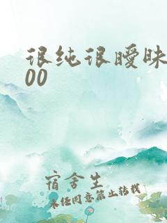 很纯很暧昧5200