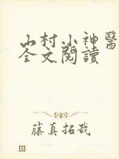 山村小神医在线全文阅读