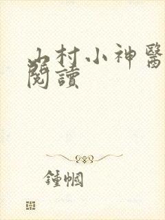 山村小神医免费阅读