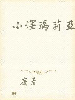 小泽玛莉亚种子
