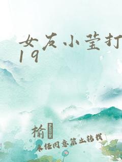 女友小莹打麻将1 9