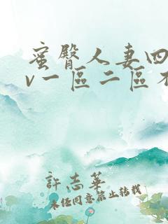 蜜臀人妻四季av一区二区不卡