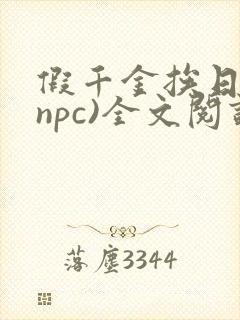 假千金挨日记(npc)全文阅读