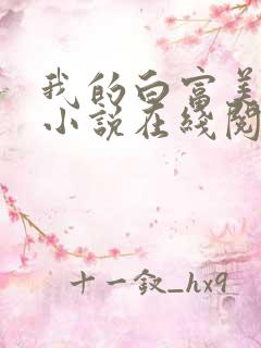 我的白富美老婆小说在线阅读