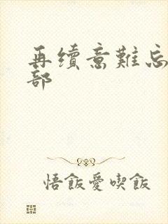 再续意难忘第五部