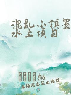 混乱小镇墨池砚水上项目