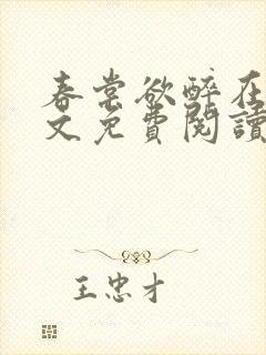 春棠欲醉在线全文免费阅读
