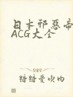 日本邪恶帝全彩ACG大全