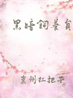 黑暗饲养员