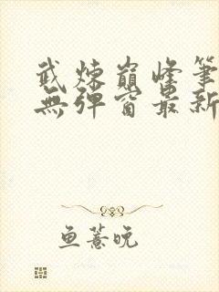 武炼巅峰笔趣阁无弹窗最新