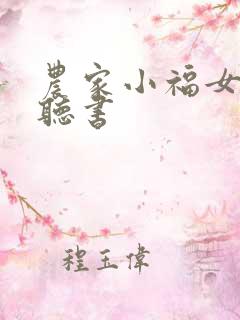 农家小福女在线听书