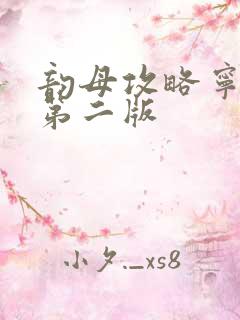 韵母攻略宁秋婉第二版