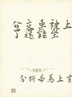 公交车被上高潮了还能坐