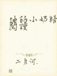 他的小奶精免费阅读