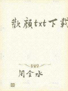 欢颜txt下载