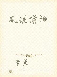 风流修神